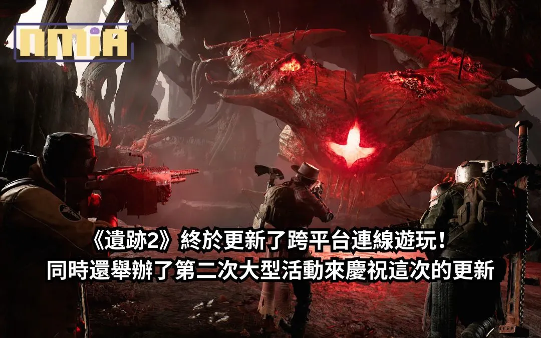 《遺跡2》終於更新了跨平台連線遊玩!同時還舉辦了第二次大型活動——“畸變統治”來慶祝這次的更新