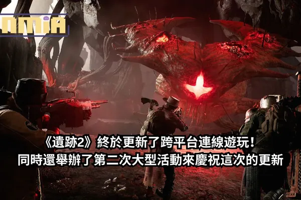 《遺跡2》終於更新了跨平台連線遊玩!同時還舉辦了第二次大型活動——“畸變統治”來慶祝這次的更新