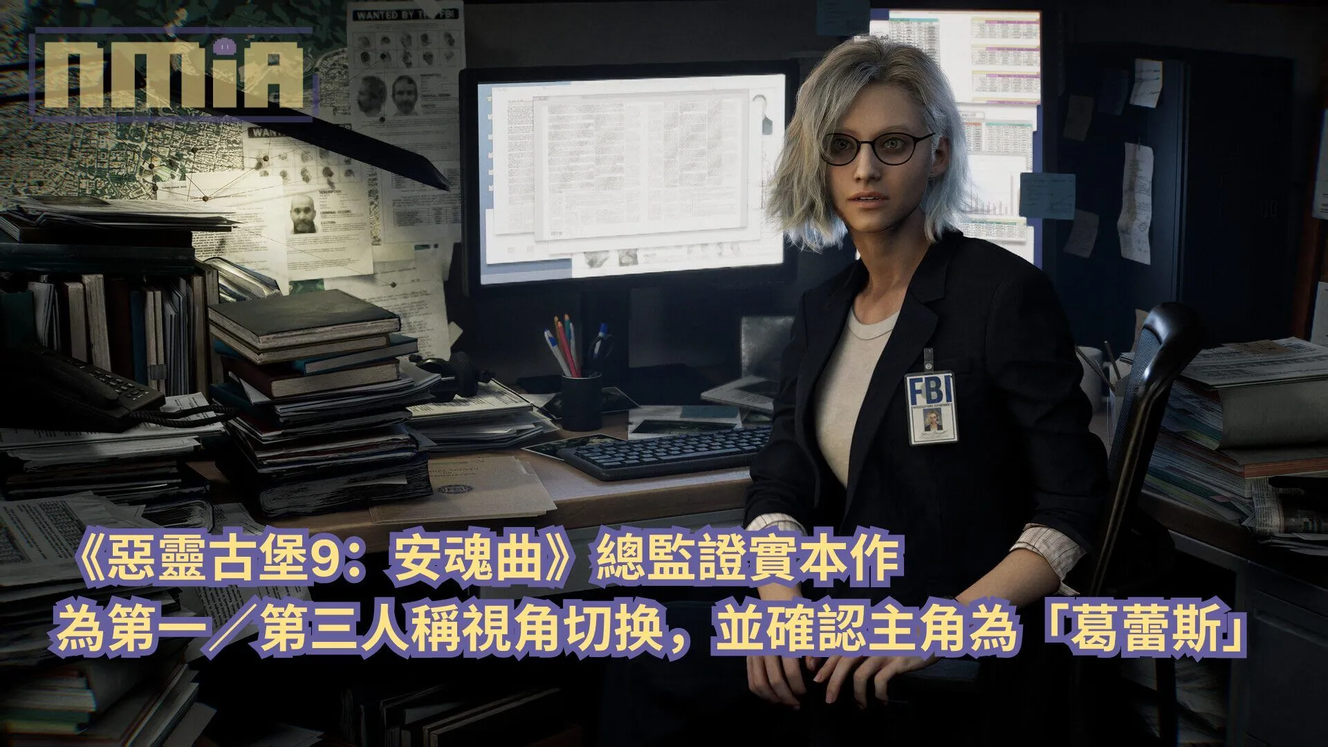 《惡靈古堡9:安魂曲》總監證實本作為第一/第三人稱視角切换,並確認主角為「葛蕾斯」