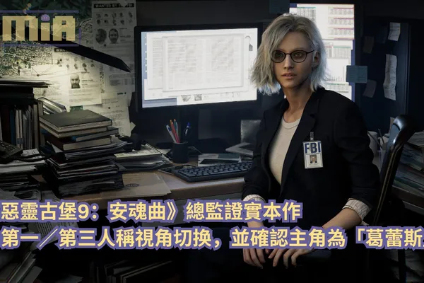 《惡靈古堡9:安魂曲》總監證實本作為第一/第三人稱視角切换,並確認主角為「葛蕾斯」