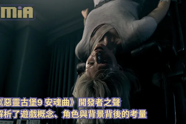《惡靈古堡9 安魂曲》開發者之聲解析了遊戲概念、角色與背景背後的考量