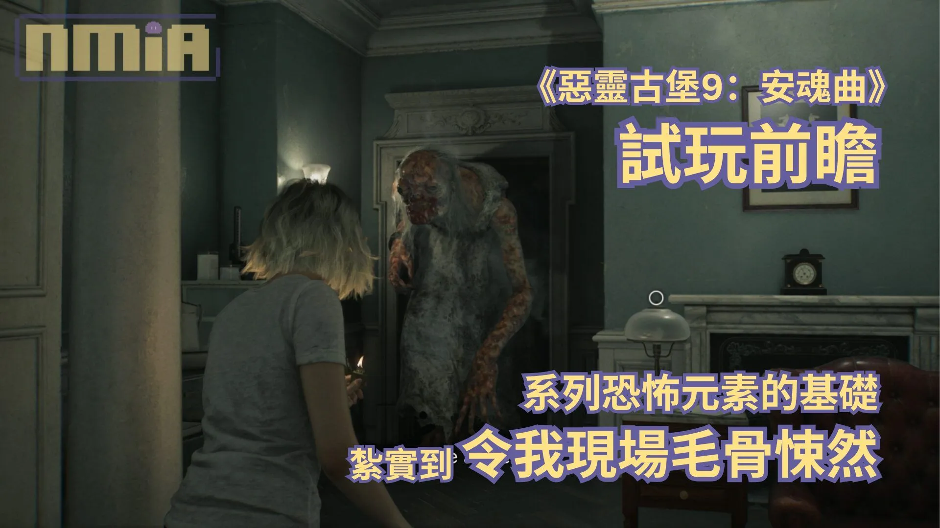 【TGS2025】《惡靈古堡9:安魂曲》試玩前瞻—— 系列恐怖元素的基礎紮實到令我現場毛骨悚然