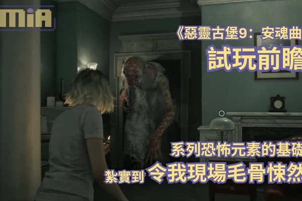 【TGS2025】《惡靈古堡9:安魂曲》試玩前瞻—— 系列恐怖元素的基礎紮實到令我現場毛骨悚然