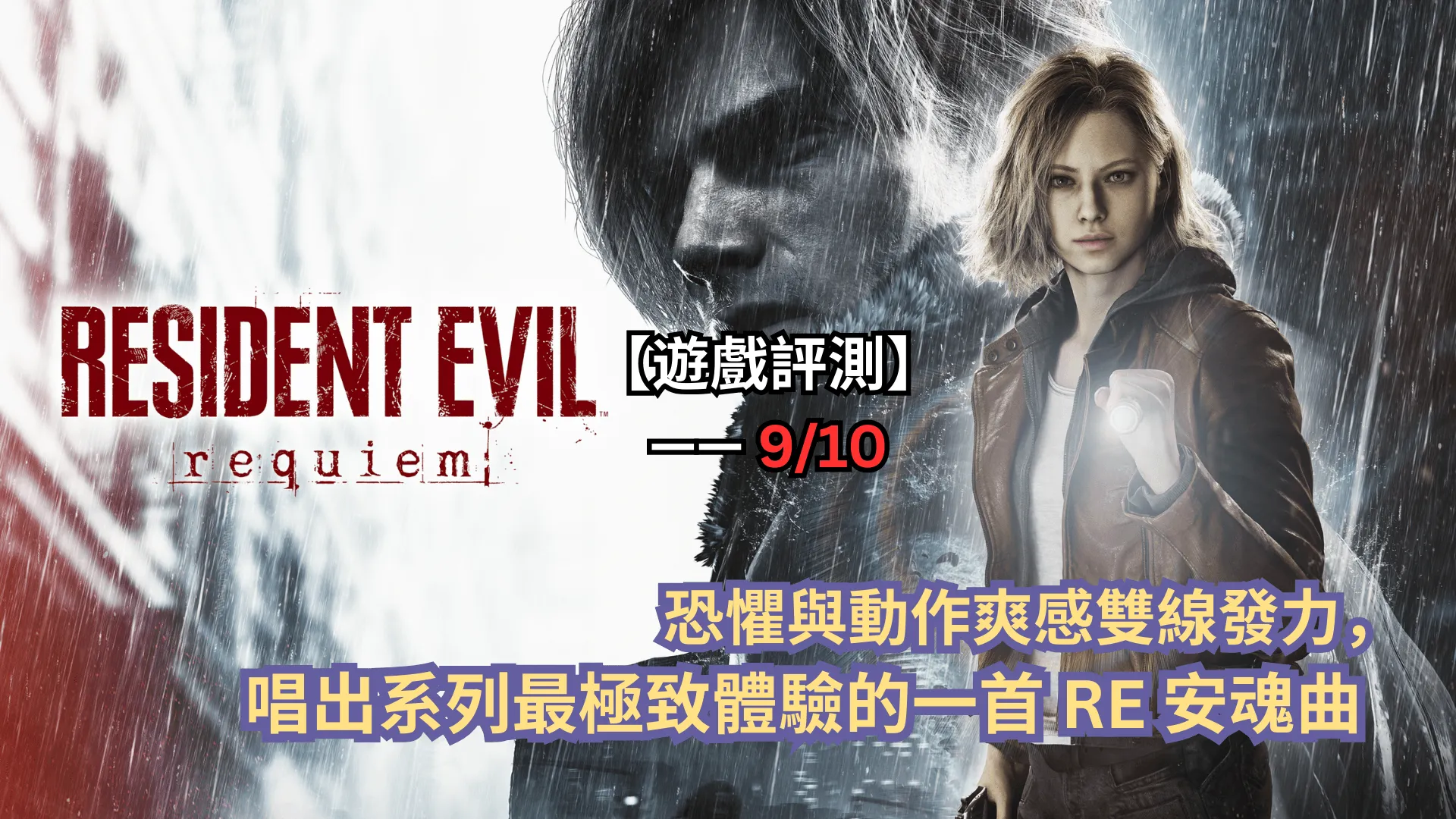 【遊戲評測】《惡靈古堡9:安魂曲》—— 恐懼與動作爽感雙線發力,唱出系列最極致體驗的一首 RE 安魂曲