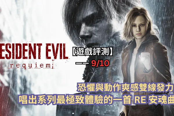 【遊戲評測】《惡靈古堡9:安魂曲》—— 恐懼與動作爽感雙線發力,唱出系列最極致體驗的一首 RE 安魂曲