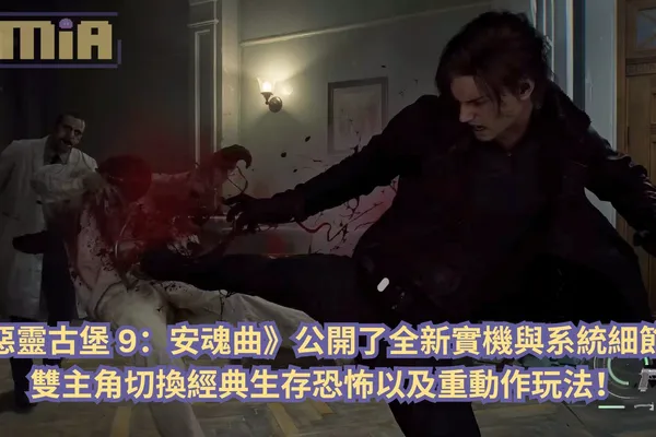 《惡靈古堡9:安魂曲》公開了全新實機與系統細節,雙主角切換經典生存恐怖以及重動作玩法!