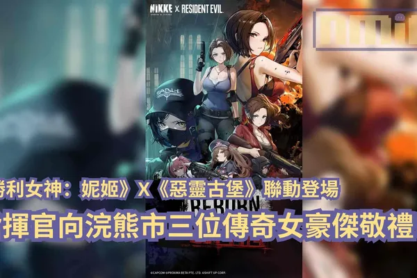 《勝利女神:妮姬》X《惡靈古堡》聯動登場,指揮官向浣熊市三位傳奇美女們敬禮!