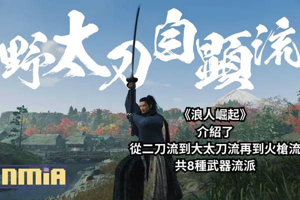 《浪人崛起》釋放了預告片介紹了各個武器流派,從二刀流到大太刀流再到火槍流共8種武器流派