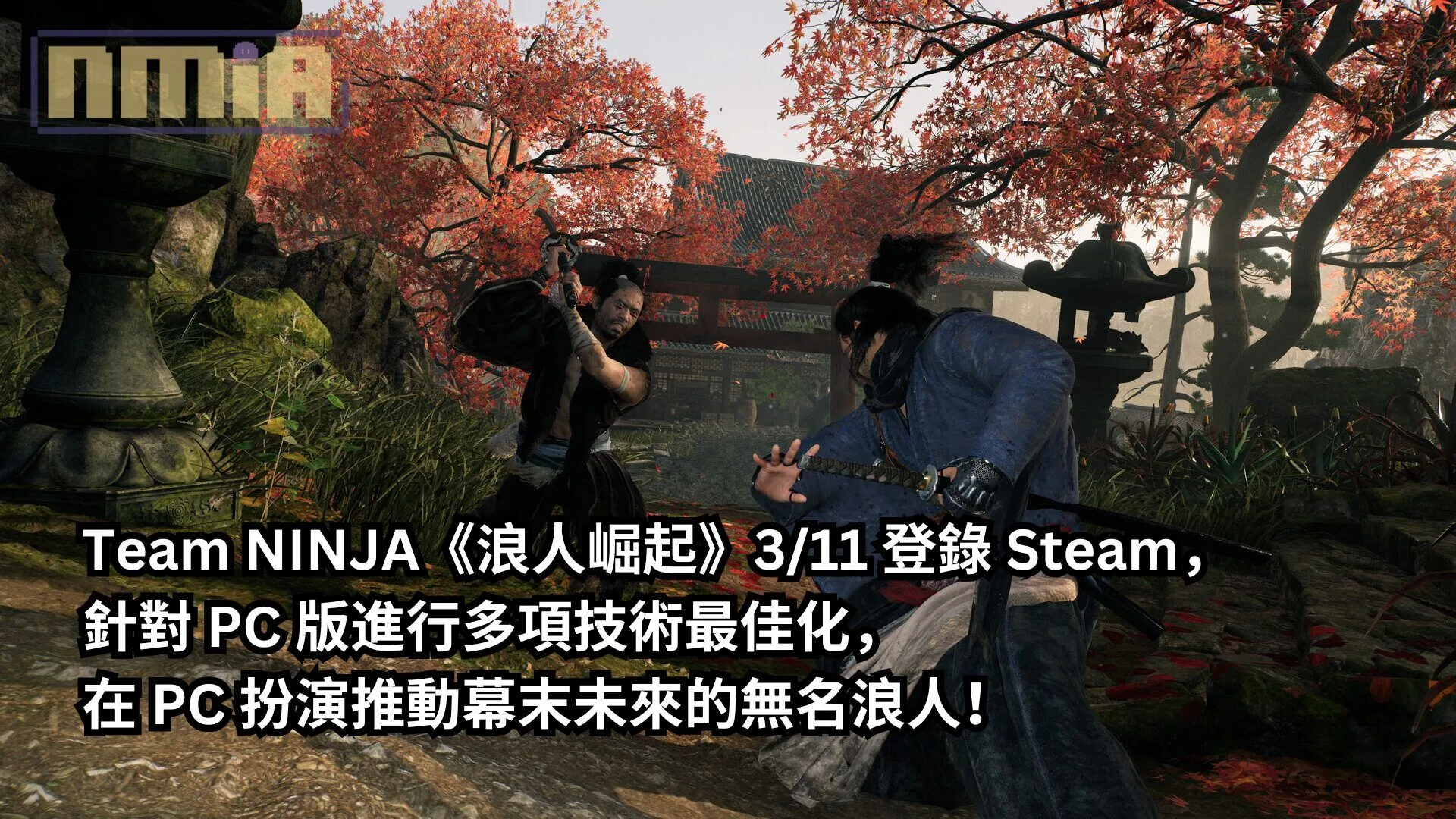 Team NINJA《浪人崛起》3/11 登錄 Steam,針對 PC 版進行多項技術最佳化,在 PC 扮演推動幕末未來的無名浪人!