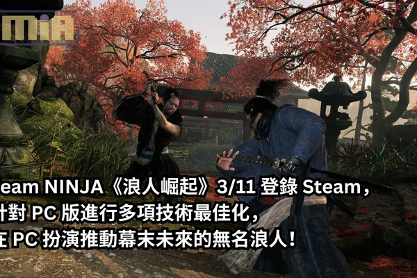 Team NINJA《浪人崛起》3/11 登錄 Steam,針對 PC 版進行多項技術最佳化,在 PC 扮演推動幕末未來的無名浪人!