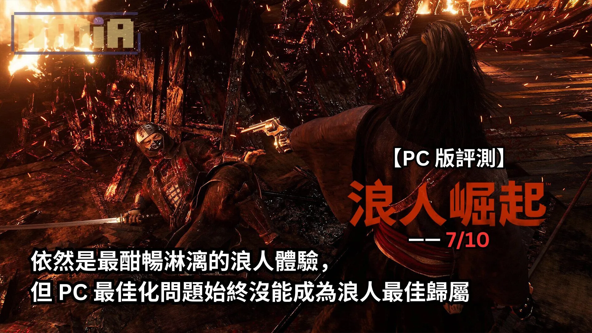 【PC 版評測】《浪人崛起》—— 依然是最酣暢淋漓的浪人體驗,但 PC 最佳化問題始終沒能成為浪人最佳歸屬