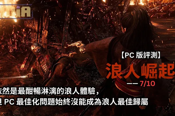 【PC 版評測】《浪人崛起》—— 依然是最酣暢淋漓的浪人體驗,但 PC 最佳化問題始終沒能成為浪人最佳歸屬