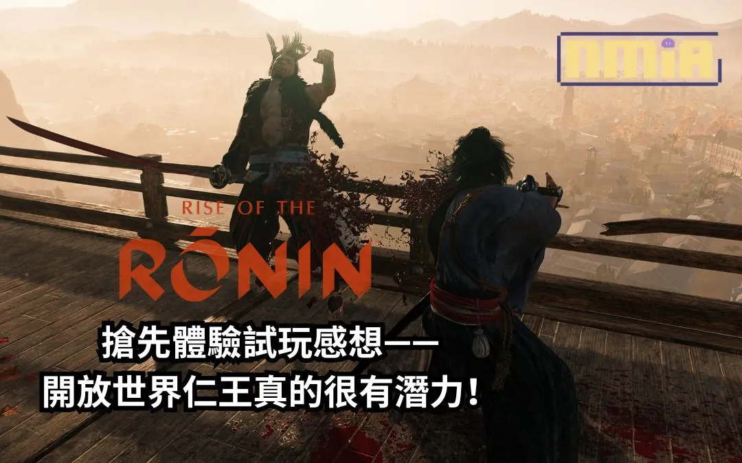 《浪人崛起》搶先體驗試玩感想——開放世界仁王真的很有潛力!