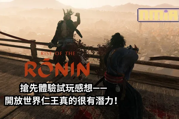 《浪人崛起》搶先體驗試玩感想——開放世界仁王真的很有潛力!