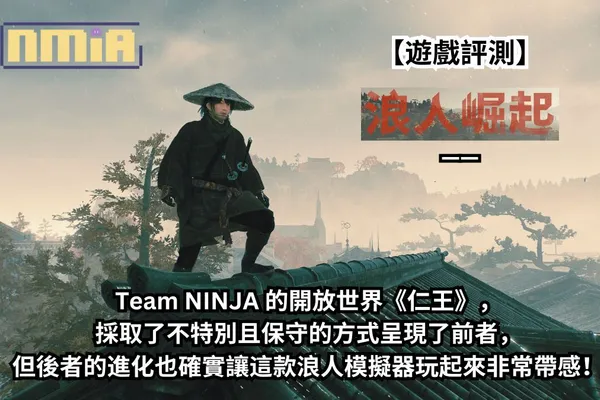 【遊戲評測】《浪人崛起》——Team NINJA 的開放世界《仁王》,採取了不特別且保守的方式呈現了前者,但後者的進化也確實讓這款浪人模擬器玩起來非常帶感!