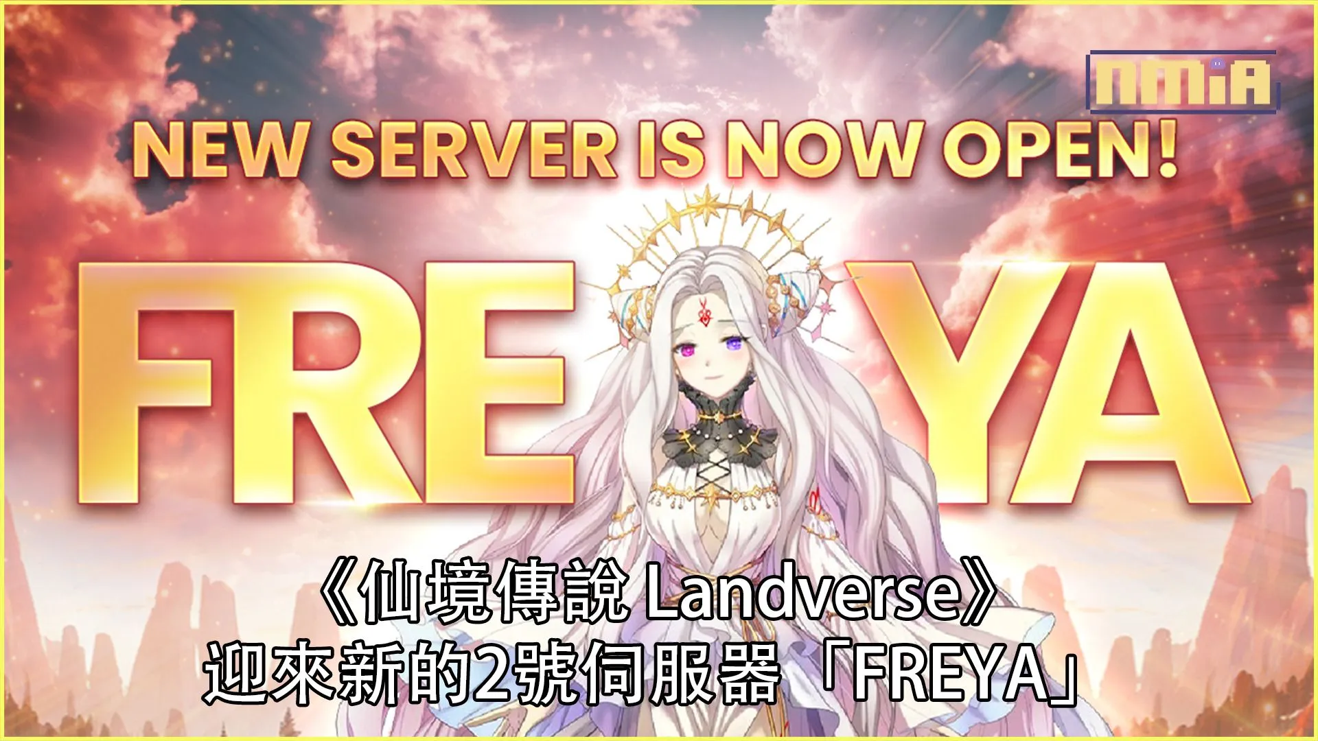《仙境傳說 Landverse》迎來新的2號伺服器「FREYA」,熱潮勁爆!