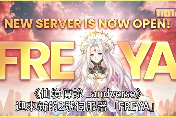 《仙境傳說 Landverse》迎來新的2號伺服器「FREYA」,熱潮勁爆!