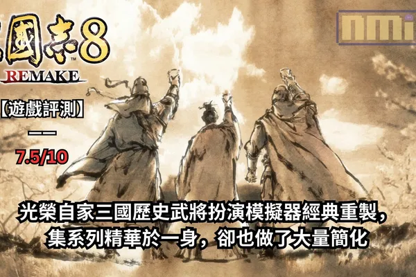 【遊戲評測】《三國志8 REMAKE》—— 光榮自家三國歷史武將扮演模擬器經典重製,集系列精華於一身,卻也做了大量簡化