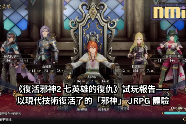 【TGS2024】《復活邪神2 七英雄的復仇》試玩報告—— 以現代技術復活了的「邪神」 JRPG 體驗