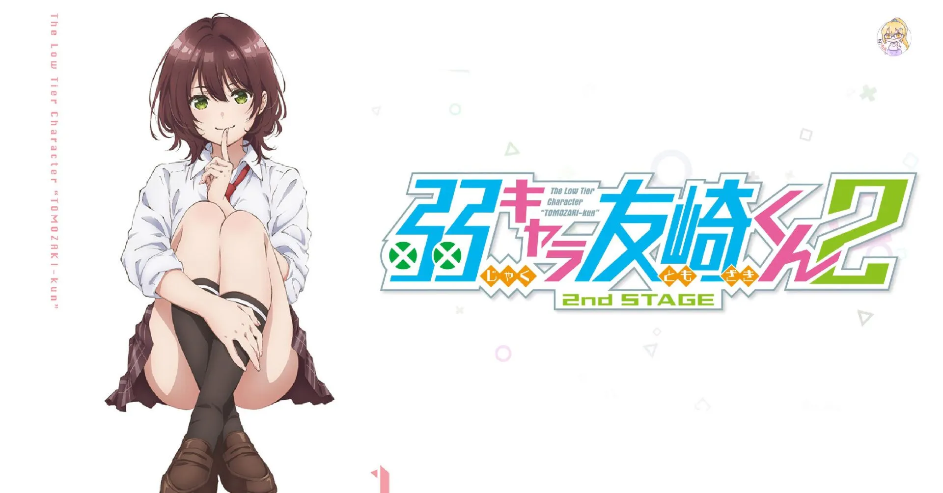 《弱角友崎同學》第二季確定!公佈特報 PV
