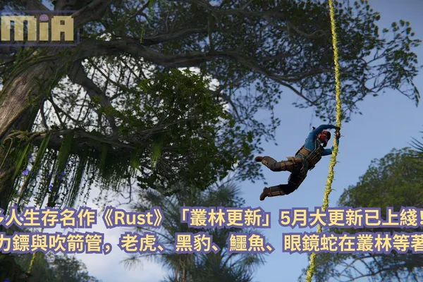 多人生存名作《Rust》「叢林更新」5月大更新已上綫!迴力鏢與吹箭管,老虎、黑豹、鱷魚、眼鏡蛇在叢林等著你