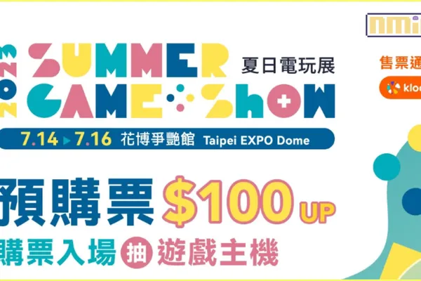 7月夏日電玩展首揭露活動亮點 體驗百款遊戲推百元預購票