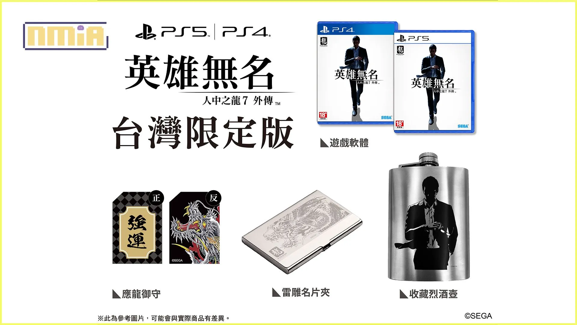 《人中之龍 7 外傳 英雄無名》 「台灣限定版 & 台灣官方網路商店限定版」 「人中之龍 7 & 人中之龍 7 外傳 合輯」 內容物公開。