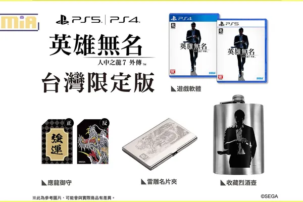 《人中之龍 7 外傳 英雄無名》 「台灣限定版 & 台灣官方網路商店限定版」 「人中之龍 7 & 人中之龍 7 外傳 合輯」 內容物公開。
