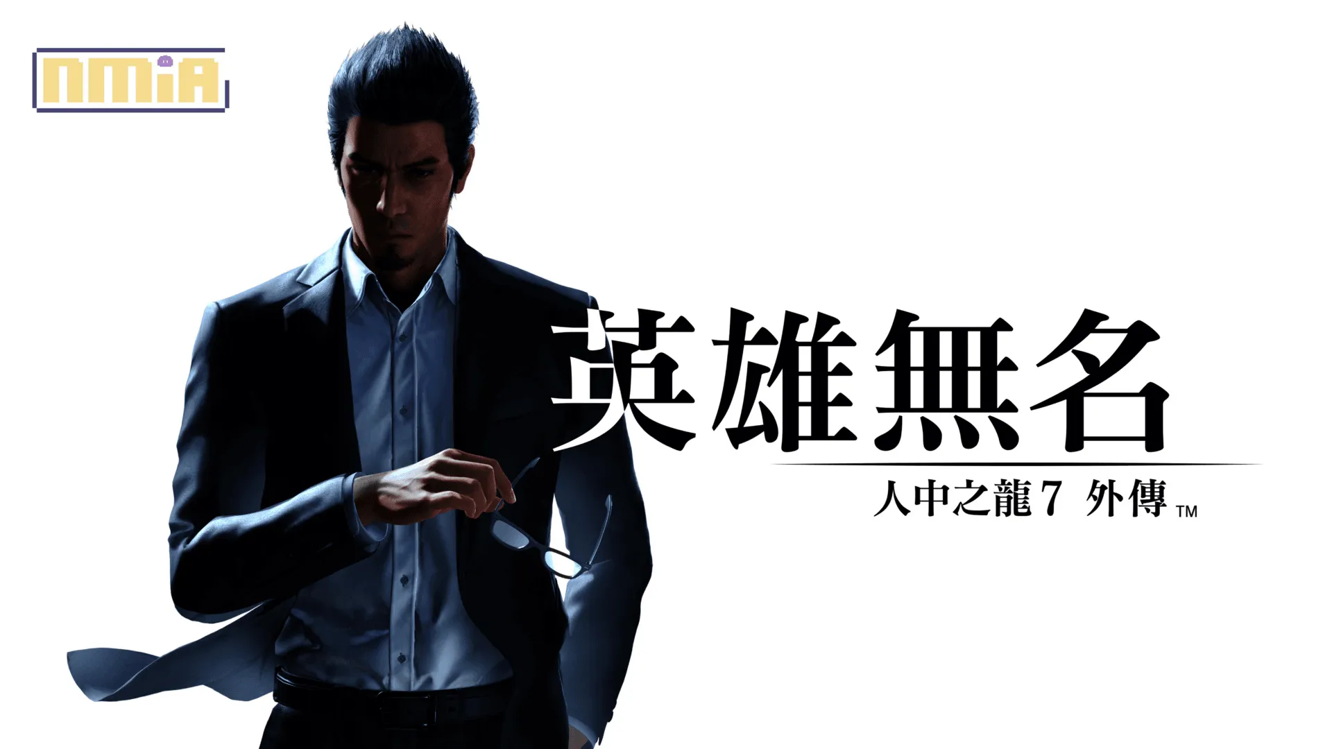 《人中之龍7外傳 英雄無名》公開最新演員訪談影片飾演「鶴野裕樹」一角的山口祥行先生分享參演感想