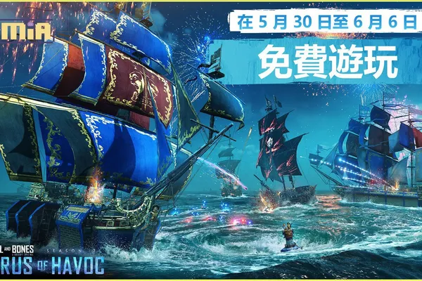 《怒海戰記》第 2 季「混亂合奏曲」現已推出 5 月 30 日至 6 月 6 日首次舉辦免費週活動
