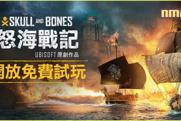 開放世界海盜動作角色扮演遊戲《怒海戰記》現已推出 同步舉辦免費試玩活動,讓玩家不受限制地體驗遊戲 8 小時