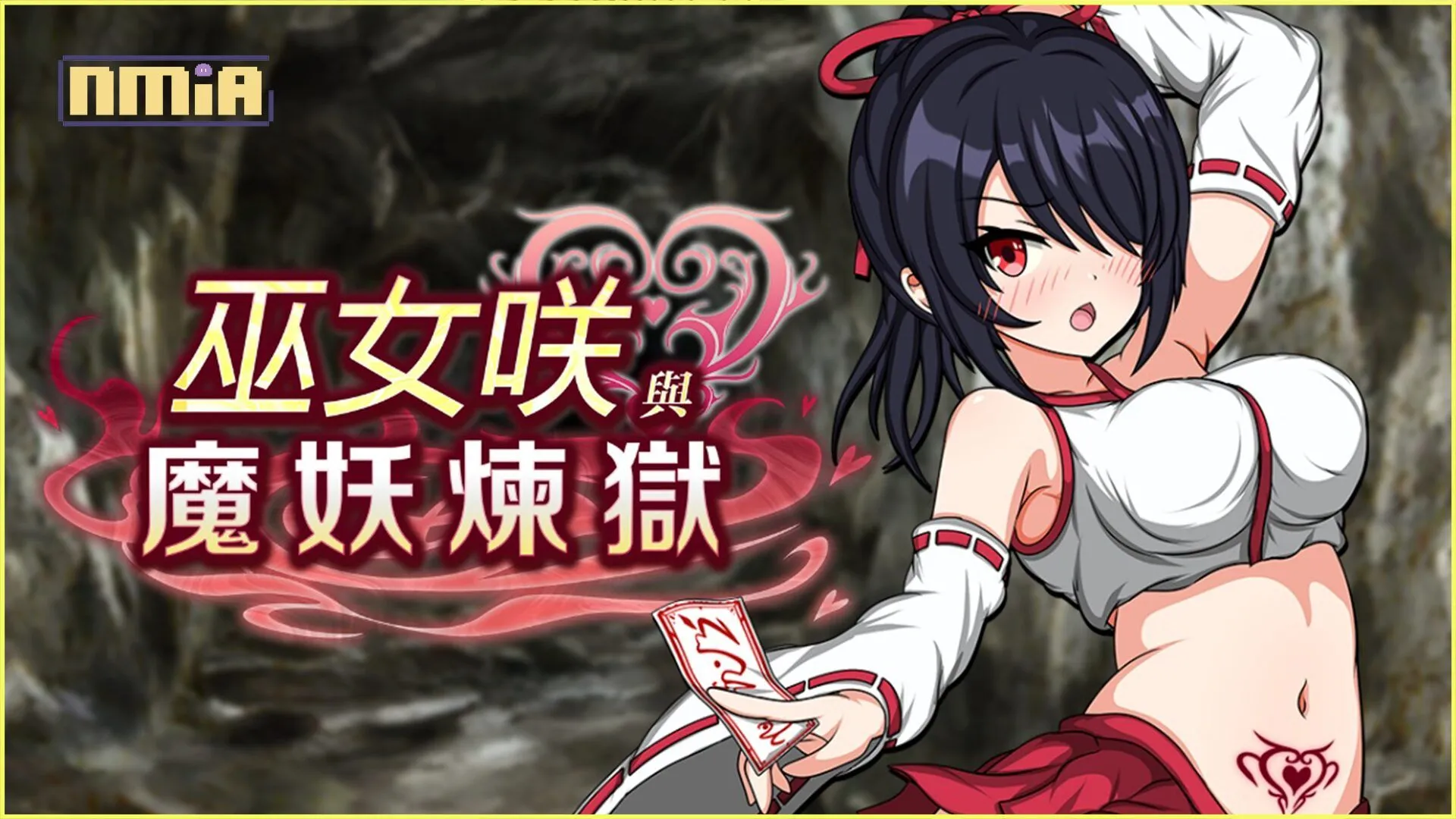 全自動戰鬥RPG《巫女咲與魔妖煉獄》公開 解放雙手盡情享受「異種」風情