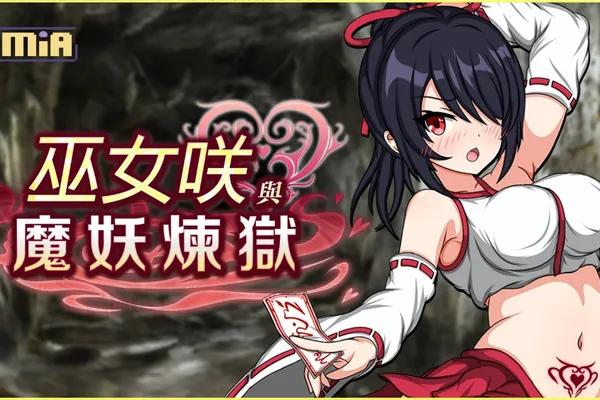 全自動戰鬥RPG《巫女咲與魔妖煉獄》公開 解放雙手盡情享受「異種」風情