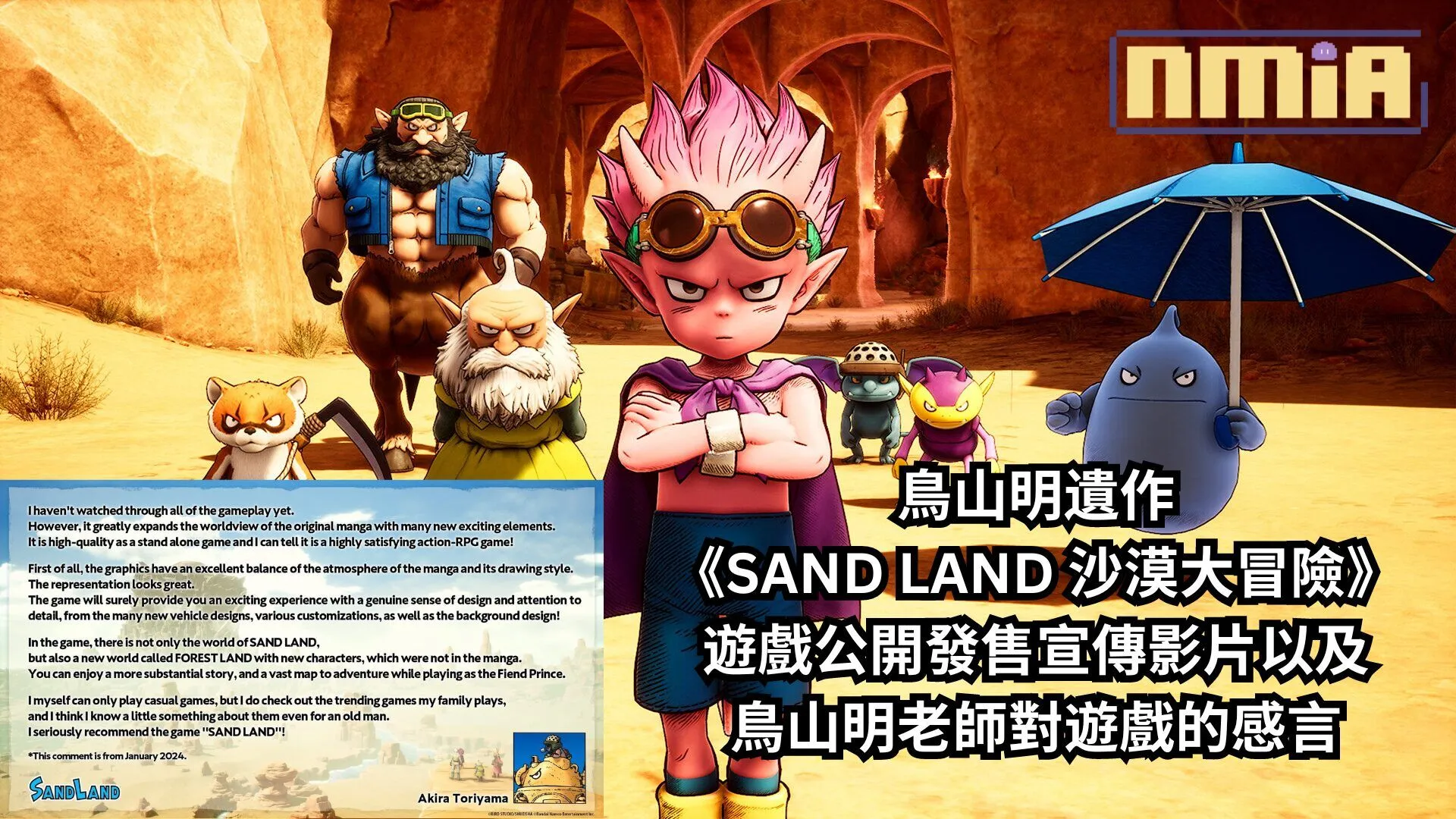 鳥山明遺作《SAND LAND 沙漠大冒險》遊戲公開發售宣傳影片以及鳥山明老師對遊戲的感言