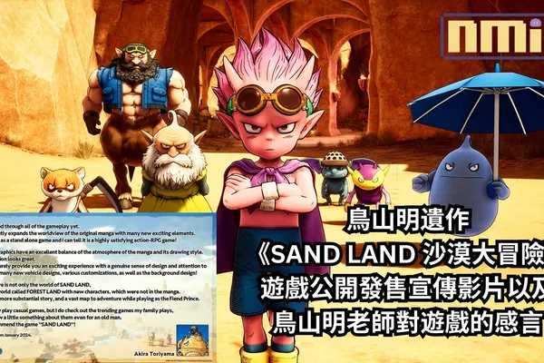 鳥山明遺作《SAND LAND 沙漠大冒險》遊戲公開發售宣傳影片以及鳥山明老師對遊戲的感言