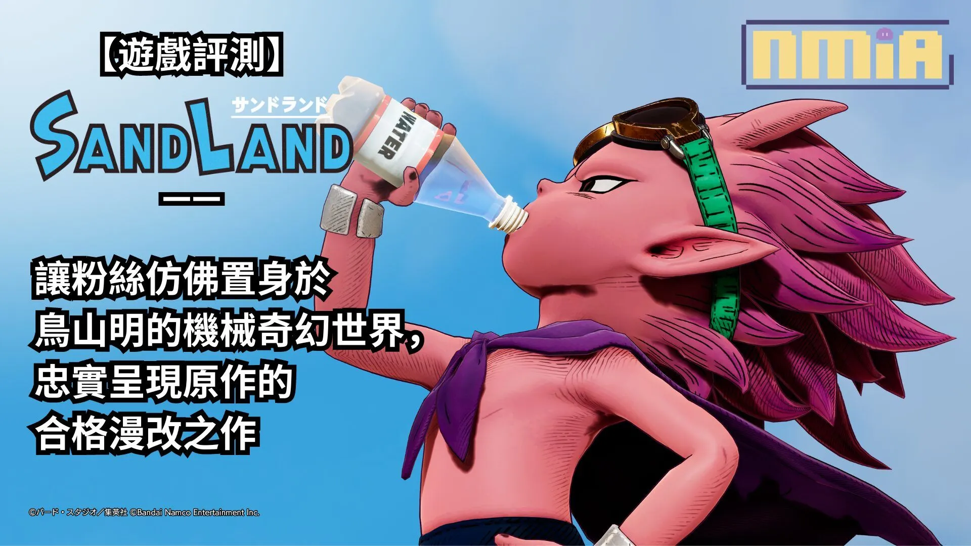【遊戲評測】《SAND LAND》——讓粉絲仿佛置身於鳥山明的機械奇幻世界,忠實呈現原作的合格漫改之作