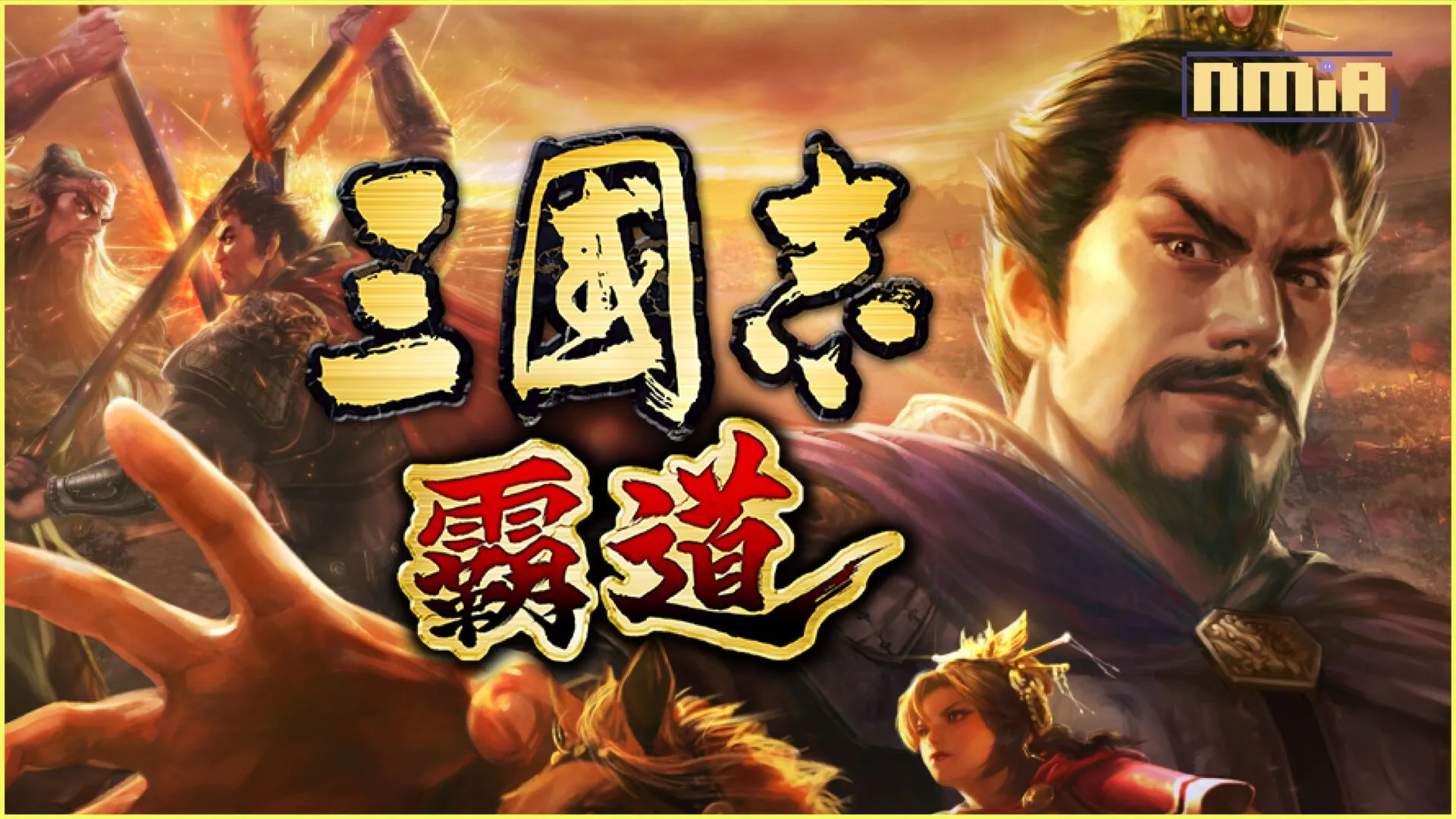光榮特庫摩出品正宗系列手遊『三國志 霸道』最新武將,UR甄氏、UR魏延登場!!