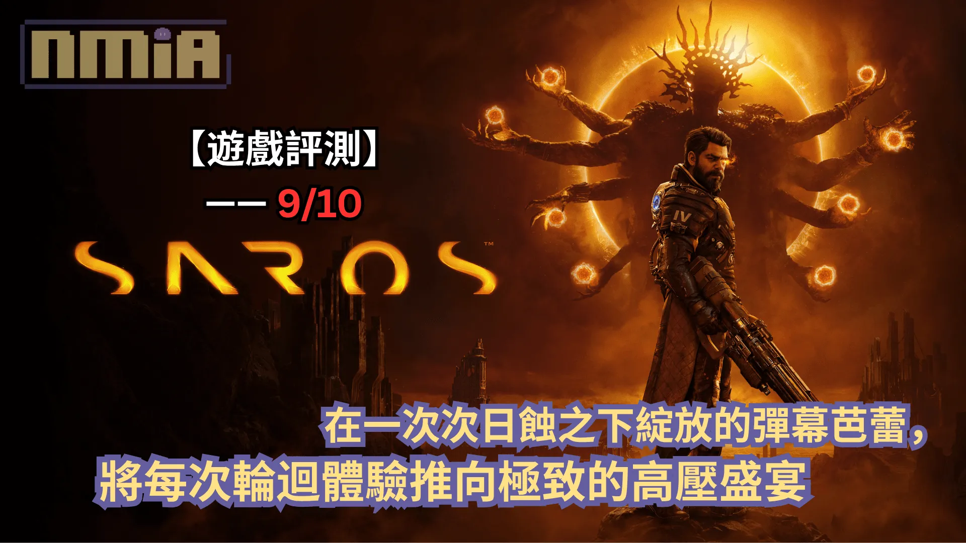 【遊戲評測】《沙羅週期》—— 在一次次日蝕之下綻放的彈幕芭蕾,將每次輪迴體驗推向極致的高壓盛宴