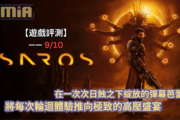 【遊戲評測】《沙羅週期》—— 在一次次日蝕之下綻放的彈幕芭蕾,將每次輪迴體驗推向極致的高壓盛宴