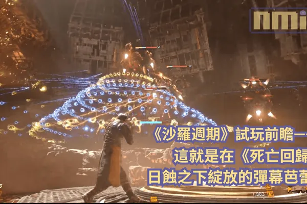 《沙羅週期》試玩前瞻—— 這就是在《死亡回歸》日蝕之下綻放的彈幕芭蕾!