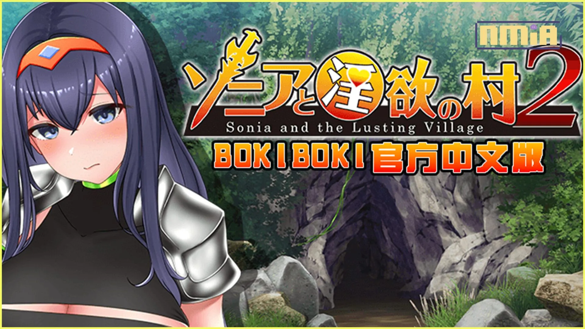 淫慾系列最強女劍士再度登場~全面崩壞中!《索尼亞與淫慾之村2》官中步兵版正式上架!!以青春肉體作為磨練所有男性的寶劍的磨刀石!
