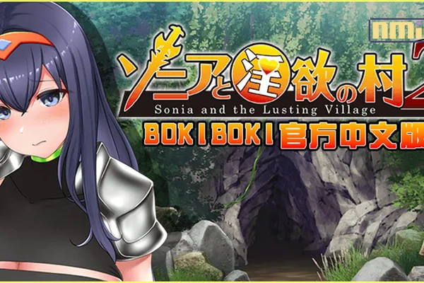 淫慾系列最強女劍士再度登場~全面崩壞中!《索尼亞與淫慾之村2》官中步兵版正式上架!!以青春肉體作為磨練所有男性的寶劍的磨刀石!