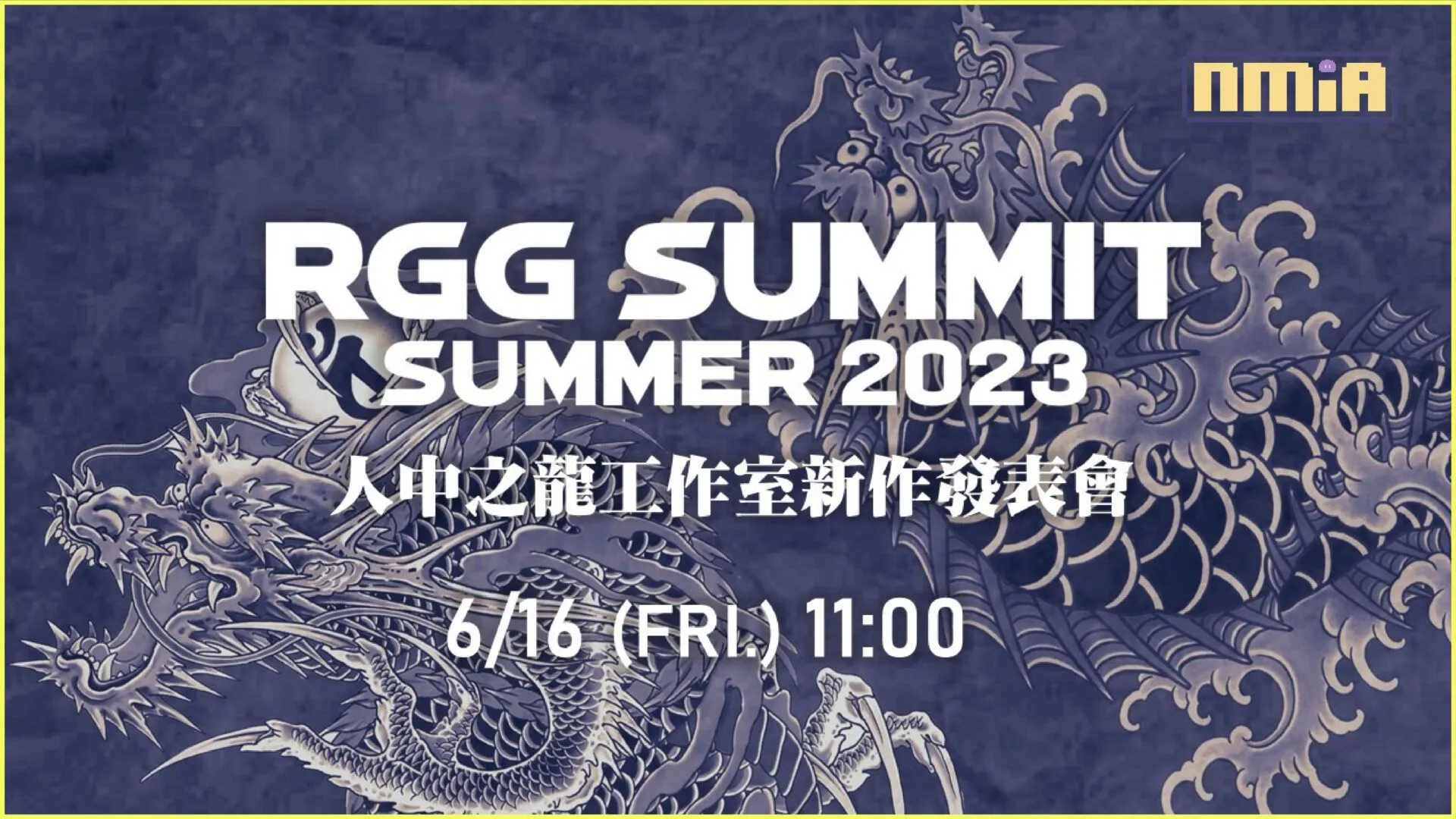 人中之龍工作室新作發表會6月16日上午11點直播「RGG SUMMIT SUMMER2023」