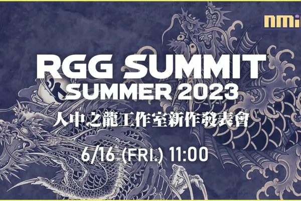 人中之龍工作室新作發表會6月16日上午11點直播「RGG SUMMIT SUMMER2023」