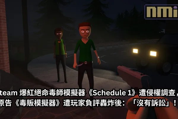 Steam 爆紅絕命毒師模擬器《Schedule 1》遭侵權調查,原告《毒販模擬器》遭玩家負評轟炸後:「沒有訴訟」!