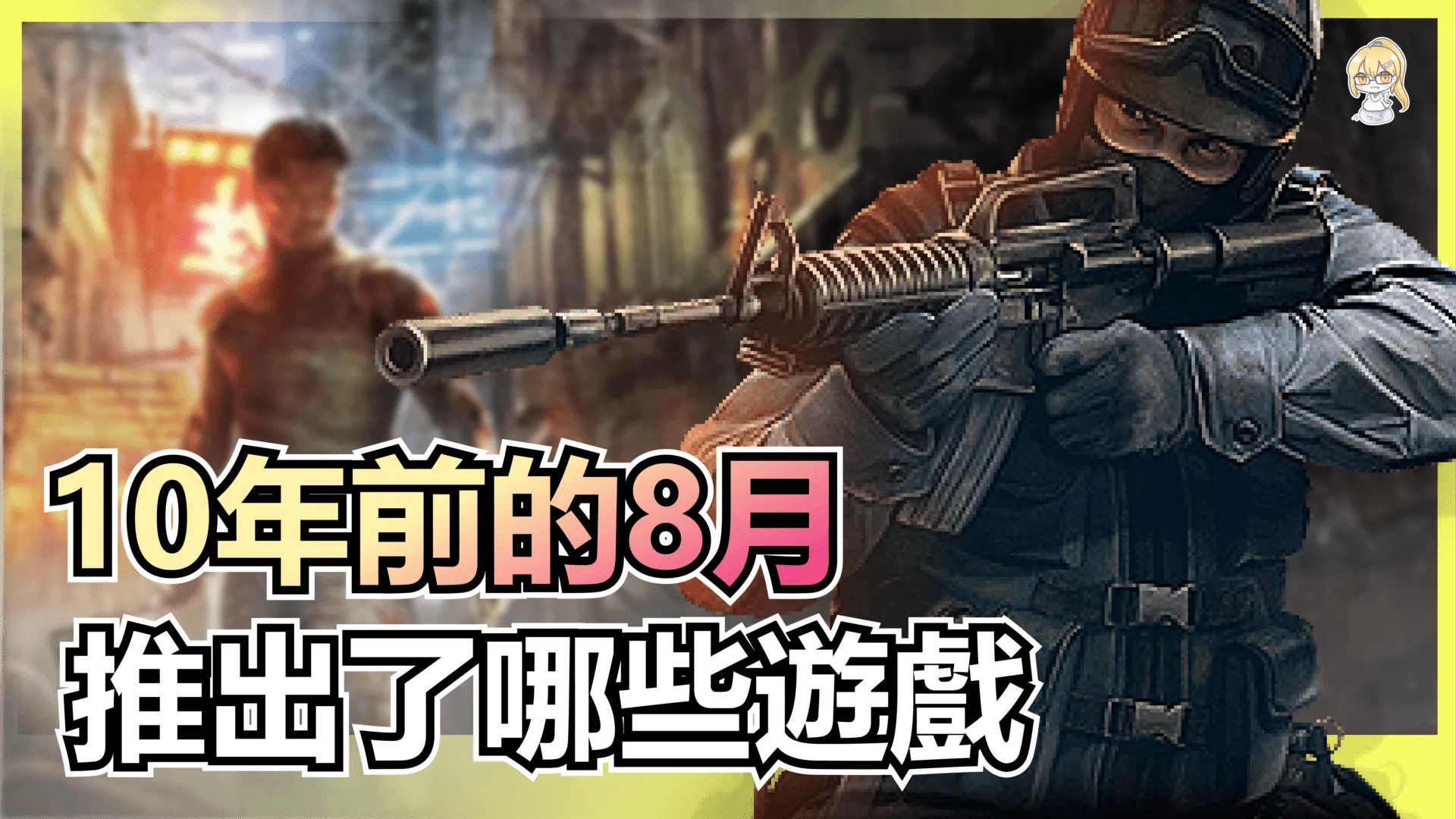 時間旅人:10年前的8月推出了哪些游戲