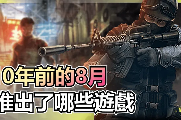 時間旅人:10年前的8月推出了哪些游戲