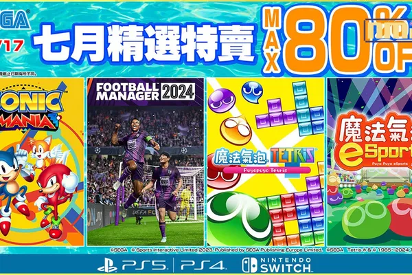 「SEGA 七月精選特賣」火熱舉辦中! 《足球經理 2024 主機版》和《SONIC MANIA》祭出優惠特價
