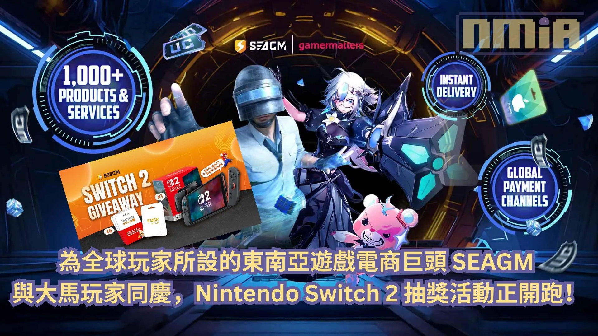 為全球玩家所設的東南亞遊戲電商巨頭 SEAGM 與大馬玩家同慶,Nintendo Switch 2 抽獎活動正開跑!
