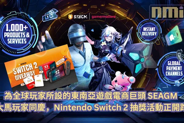為全球玩家所設的東南亞遊戲電商巨頭 SEAGM 與大馬玩家同慶,Nintendo Switch 2 抽獎活動正開跑!